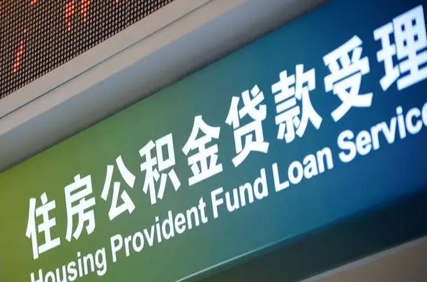 内江公积金提取中介先垫资（提公积金中介违法吗）